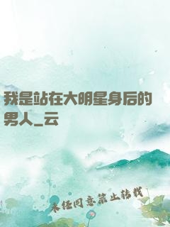 我是站在大明星身后的男人